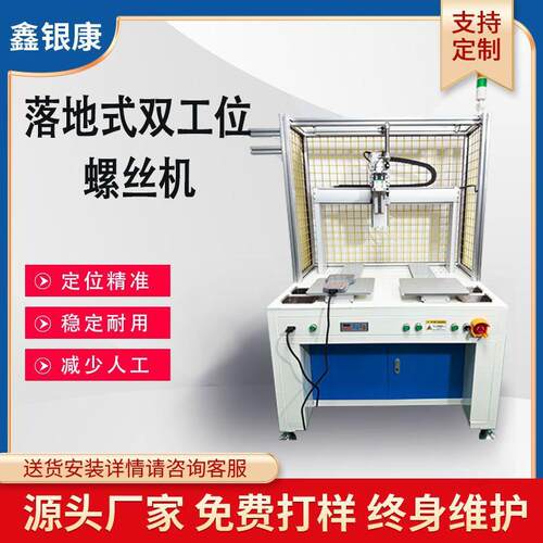 双工位落地式伺服电批全自动锁螺丝机定位精准锁附
