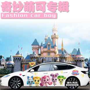 公主专属特斯拉model3 Y su7贴纸 奇妙萌可卡通车贴 个性创意定制