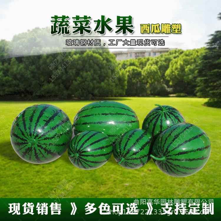 仿真西瓜玻璃钢雕塑商场广场园林公园庭院别墅美陈装饰水果摆件