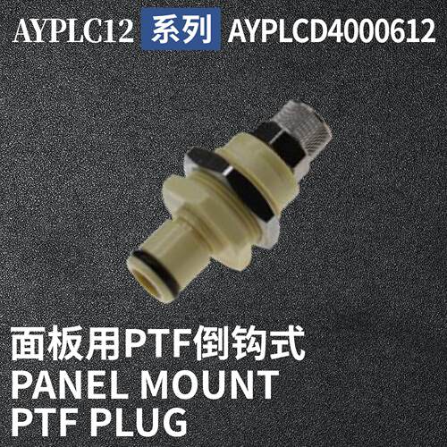 安岩高纯CPC型快插接头AYPLCD4000612兼容CPC和LT塑料接头快接