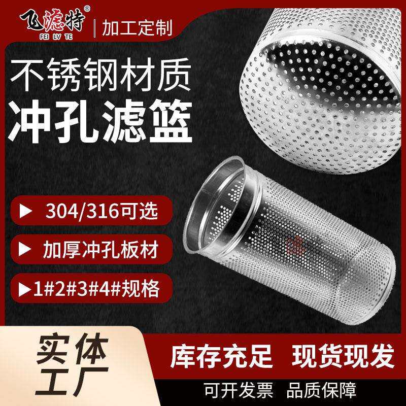 现货不锈钢304/316滤篮金属滤筒冲孔支撑骨架尼龙滤袋库存充足