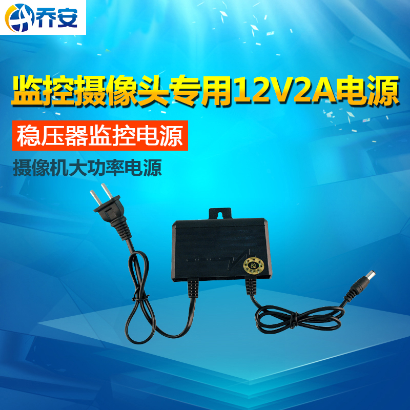 精品乔安监控摄像头12V1.25A2A电源 摄像机大功率电源 稳压器监控