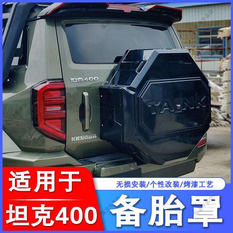 适用坦克400备胎罩全罩保护hi4-t轮胎套改装越野车装饰配件