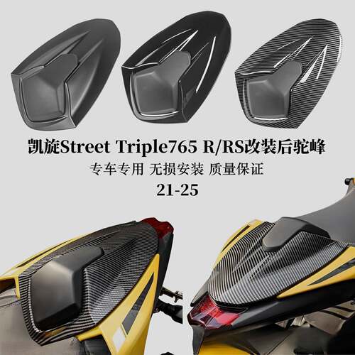 适用凯旋Street Triple 765 R/RS改装后驼峰后座盖后尾盖20-25