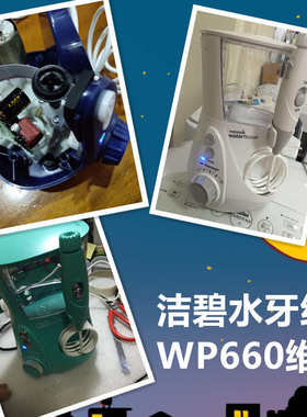 洁碧waterpik维修 WP-660/670冲牙器美版插错电压220V欧版不启动