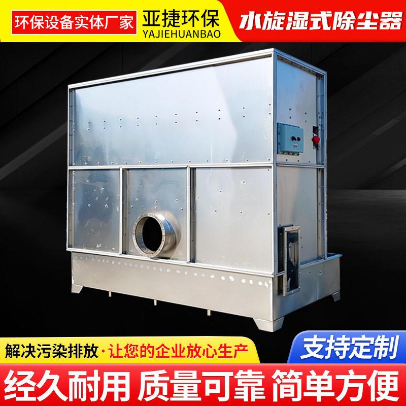 水旋湿式除尘器除尘净化器废气净化处理设备工业油烟气湿式除尘器