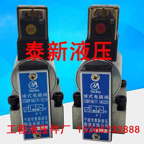 宁波市泰新液压 23QDF6B/31.5E24 23QDF6K-4/315AC220 球式电磁阀