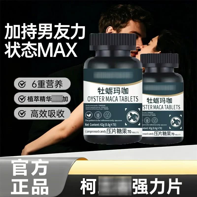 柯滋兰朵牡蛎片 玛咖牡提蛎片精氨酸锌补男性促睾成人振力精正品
