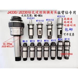 摇臂钻床专用J4330/J5230防过载快换攻丝夹头 钻孔螺丝攻筒夹螺丝