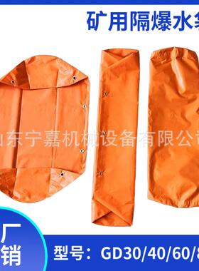 30L隔爆水袋GD40防爆水袋80L隔爆水袋塑料涂覆布阻燃GD60隔爆水袋