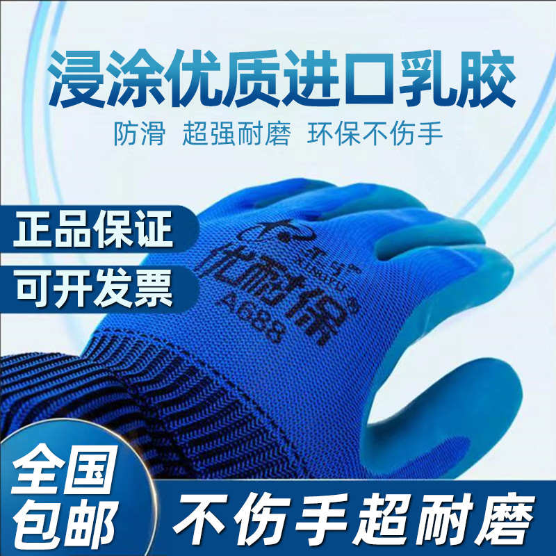 正品星宇劳保手套优耐保A688A698胶皮工作耐磨王防滑透气浸胶薄款
