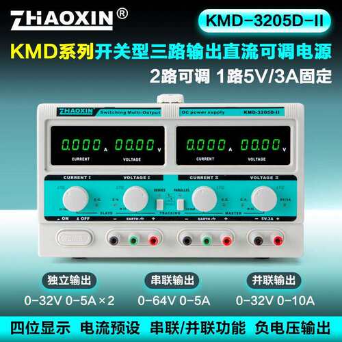 ZHAOXIN兆信KMD系列开关型可调直流稳压电源三路输出可内部串并联
