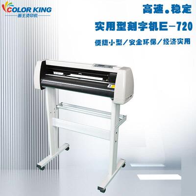 画王厂家直销 实用型721刻字机plotter cutter刻字膜不干胶刻绘机