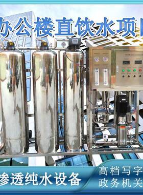 1000L产水自来水净化纯水设备办公楼CBD直饮水系统一级反渗透净水