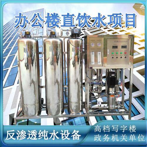 1000L产水自来水净化纯水设备办公楼CBD直饮水系统一级反渗透净水