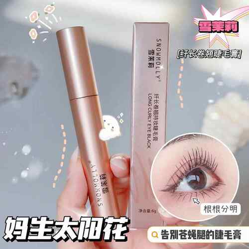 小太阳睫毛纤长卷翘持久定型浓密睫毛膏防水不晕染持妆眼部