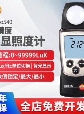 德图testo545高精度照度计光度计数显测光仪光照度表光亮度540