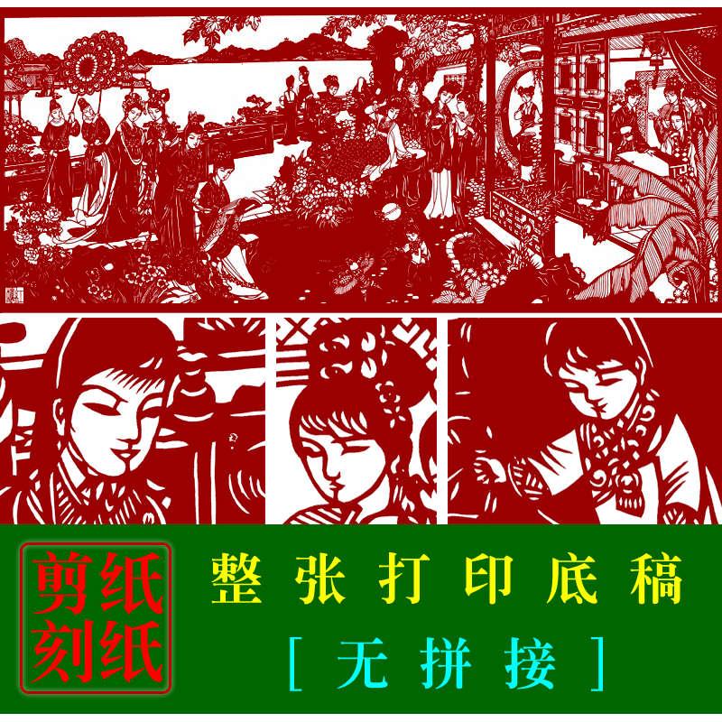 JP25高清手工剪纸素材图红楼梦大观园人物大幅整张打印底稿无拼接