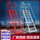 梯子带围栏可移动工业登高车可拆卸理货拿货梯扶手3米登高梯库房