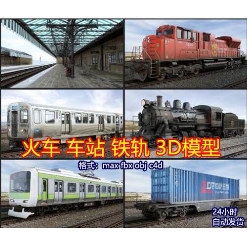 C4D obj fbx max 三维模型 火车轨道车站铁路设施 3D模型素材