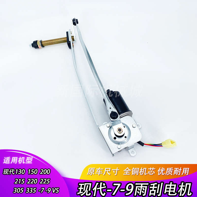 挖掘机 现代R150 200 220 215 225 305-7-9 雨刮电机马达雨刷器片