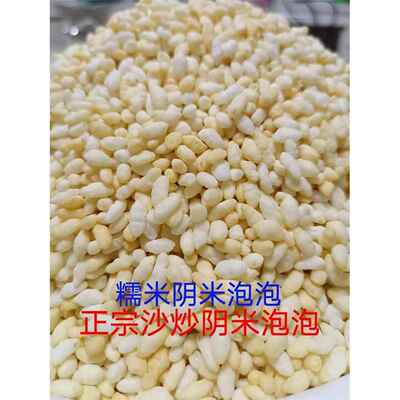 四川邻水大竹特产糯米泡泡炒米花散装糯米阴米手工炒制原味爆米花
