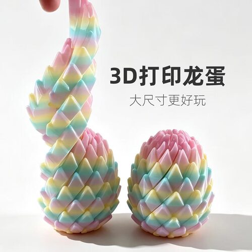 扭扭龙蛋打印创意玩具3D模型摆件