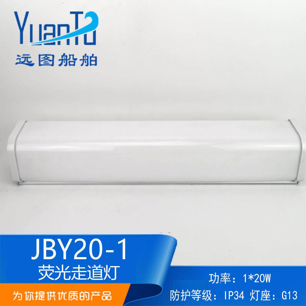 船用 荧光走道灯壁灯JBY20-1休息室餐厅驾驶室通道灯IP34厂家供应