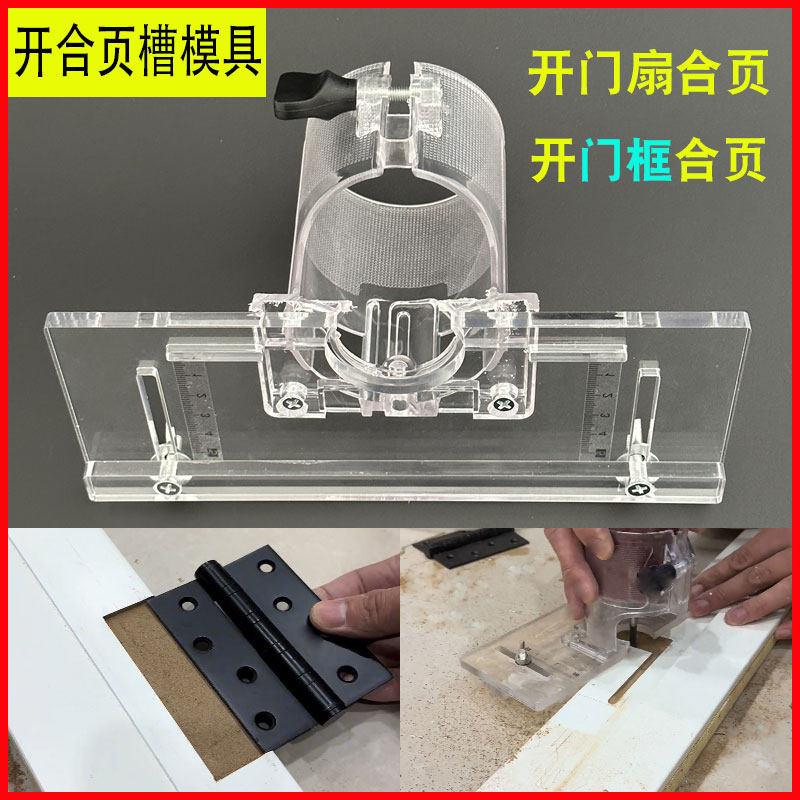 木工开合页槽模具修边机铰链开槽器开下沉位透明亚克力板靠尺模具