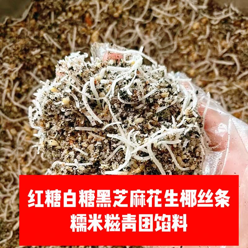 熟红糖白糖黑芝麻花生碎椰丝椰粒艾草青团糯米糍粑包子馅料烘焙