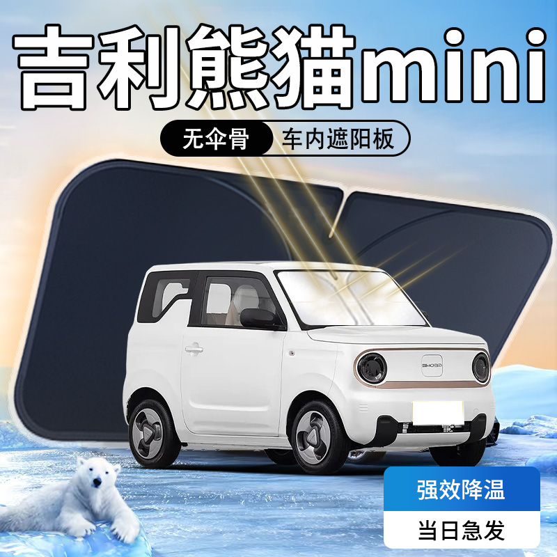 吉利熊猫mini遮阳板专用汽车前挡风玻璃防晒隔热伞帘挡骑士版迷你