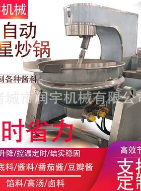 炒料机商用辣椒酱全自动馅料行星炒锅全自动行星搅拌炒锅火锅底料