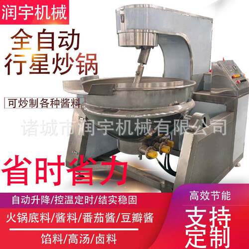 炒料机商用辣椒酱全自动馅料行星炒锅全自动行星搅拌炒锅火锅底料