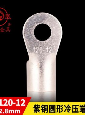 凤凰 紫铜焊接 O型 圆型冷压端头OT120-12 接线端子 含专票 一只