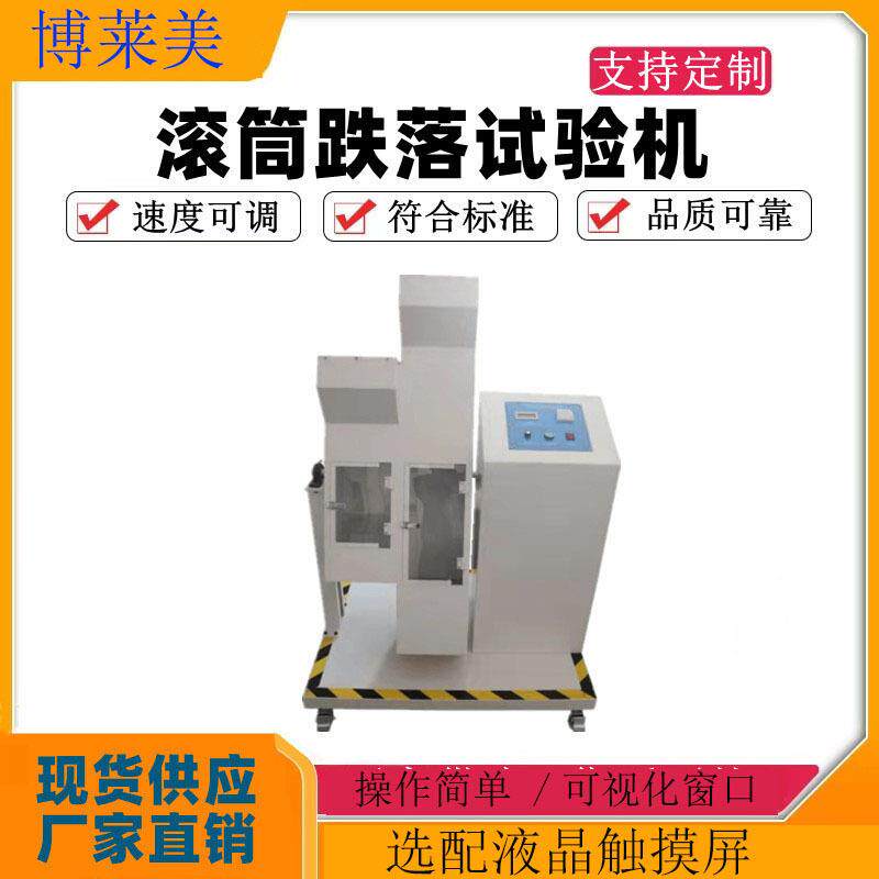 单双滚筒跌落试验仪手机滚筒跌落测试机器反复翻滚测试跌落试验机
