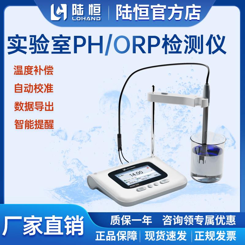 陆恒实验室PH计PH值分析仪酸碱度测量orp检测仪氧化还原电位仪