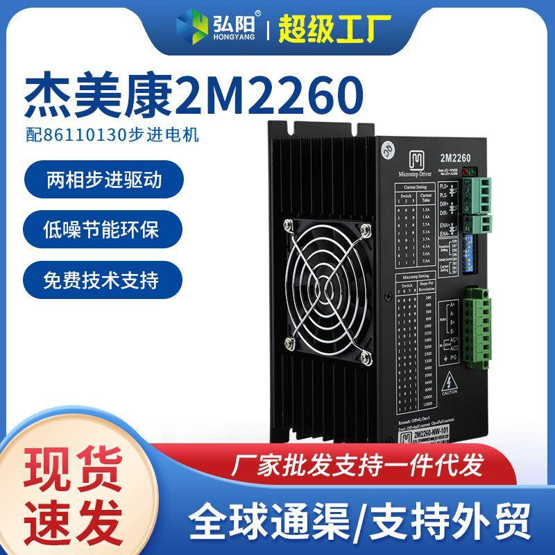 雕刻机驱动器 杰美康2M2260 两相步进驱动器 配86110130步进电机