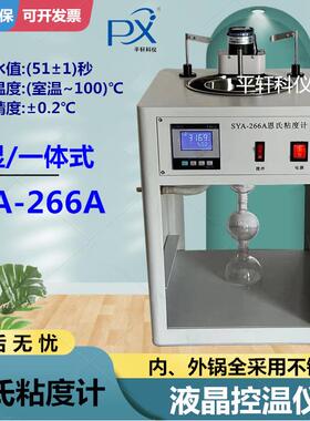 平轩一体SYA-266A恩氏粘度计恩氏粘度试验器 测试仪石油