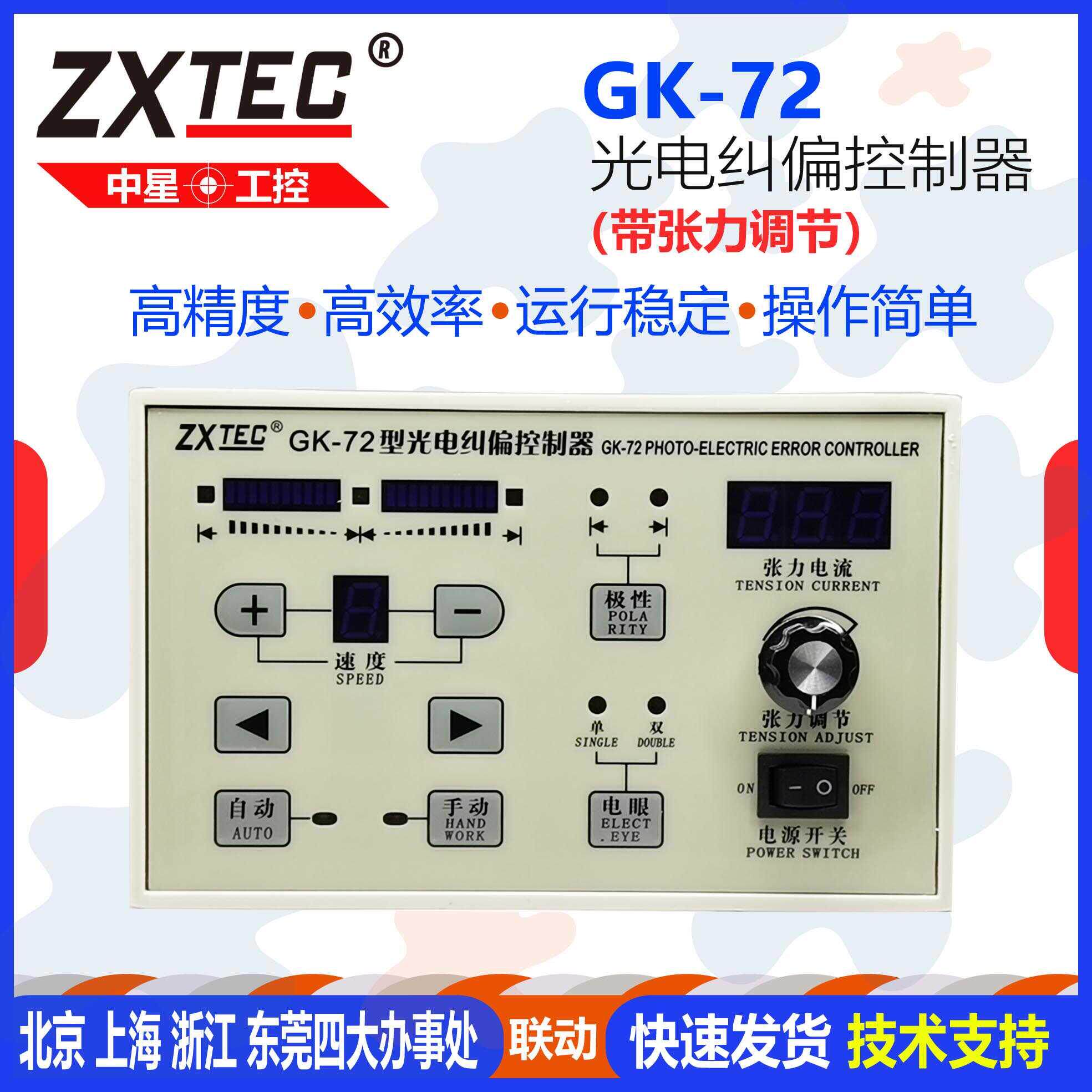 GK-72型光电纠偏控制器 超声波自动纠偏纠边张力控制仪 中星ZXTEC