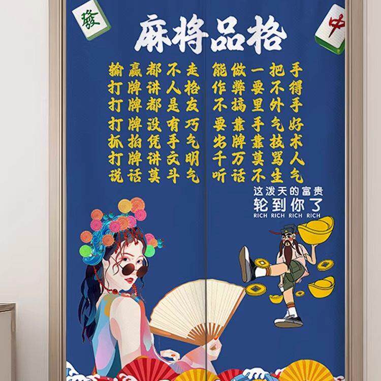 棋牌室门帘定制茶楼包厢国潮麻将遮挡帘网红文字麻将免打孔隔断窗