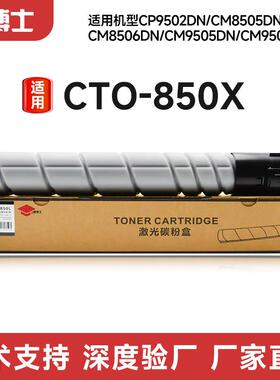 适用奔图CTO850X-K粉盒复印机碳粉盒CP9502DN/CM8505DN/CM8506DN