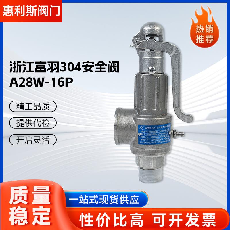 富羽A28W-16P不锈钢安全阀弹簧全启式储气罐安全阀蒸汽锅炉泄压阀