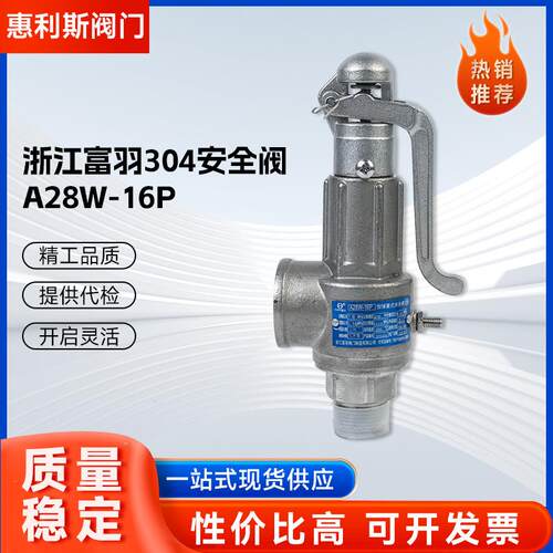 富羽A28W-16P不锈钢安全阀弹簧全启式储气罐安全阀蒸汽锅炉泄压阀