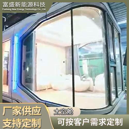 太空舱移动房屋集装箱苹果仓网红民宿房景区户外别墅智能阳光房