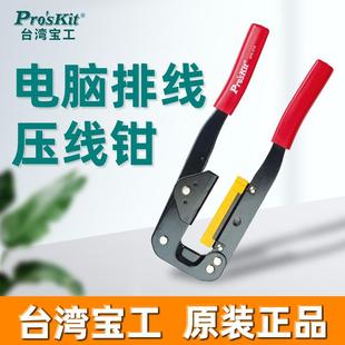 网络多功能针式 宝工 网线钳 6PK 压接钳 214电脑排线压线钳电工