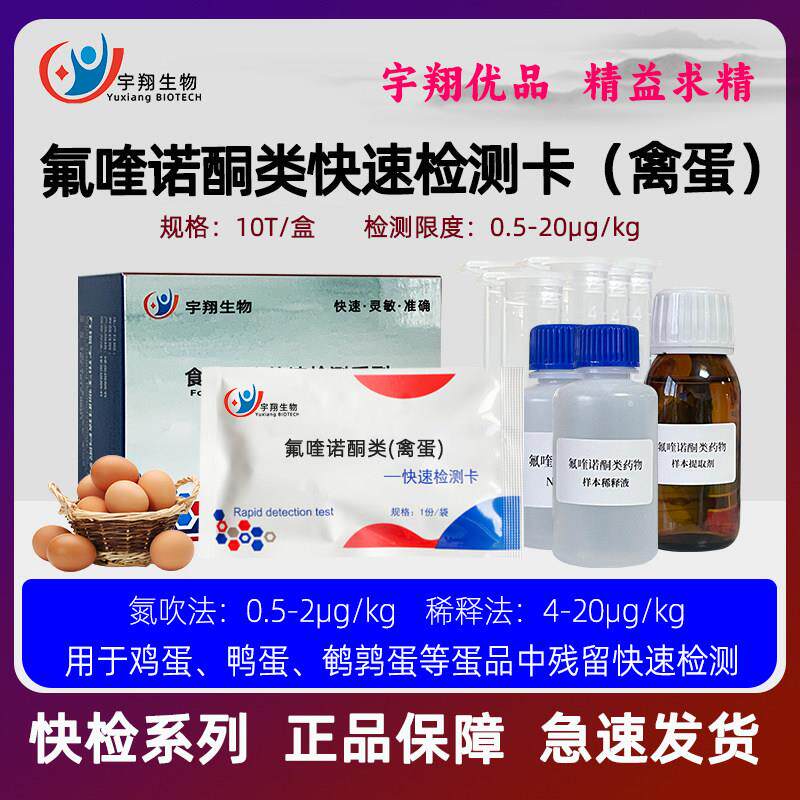 氟喹诺酮类残留检测卡禽蛋恩诺沙星氧氟沙星环丙沙星等沙星类快检