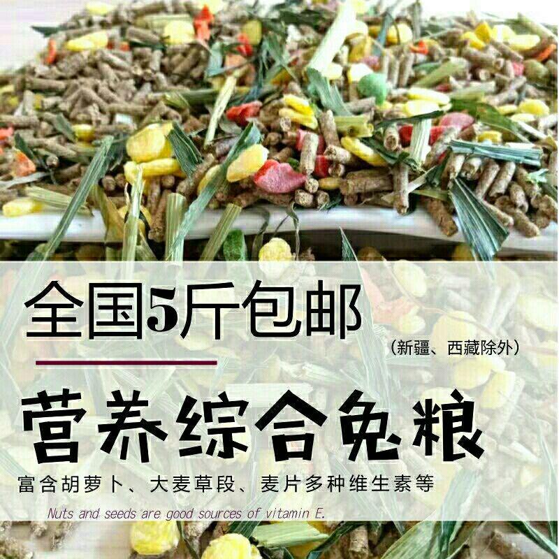 宠物兔粮兔饲料5斤装幼兔粮食成兔食物垂耳兔兔粮兔子粮全国包邮