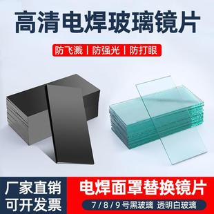 防护镜片透明玻璃防冲击电焊面罩镜片 50电焊镜片黑玻璃7 108