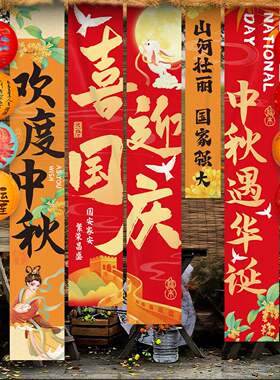迎国庆氛围场景布置中秋节装饰灯笼商场店铺活动拍照背景挂布条幅