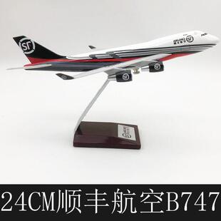 24CM顺丰航空仿真波音747树脂空客静态飞机模型客机国航航模摆件